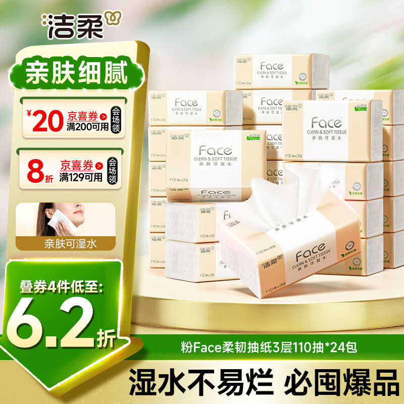 洁柔抽纸 粉Face柔韧3层110抽*24包 可湿水纸巾卫生纸 抽纸整箱