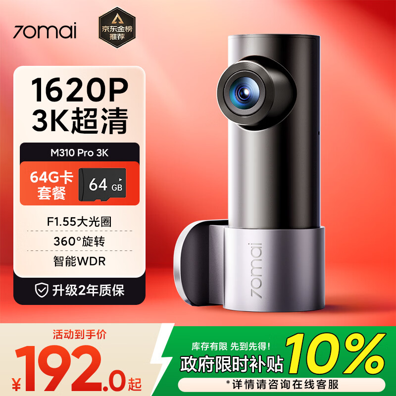 70迈行车记录仪M310Pro 3K 1620P超清星光夜视 F1.55大光圈