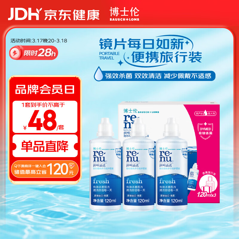 博士伦润明清透隐形眼镜水护理液120mlx3瓶 隐形眼镜护理液