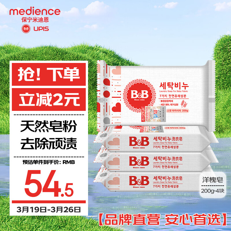 保宁（B&amp;B）婴幼儿尿布洗衣皂儿童洗内衣内裤肥皂宝宝专用香皂【200g*4块】