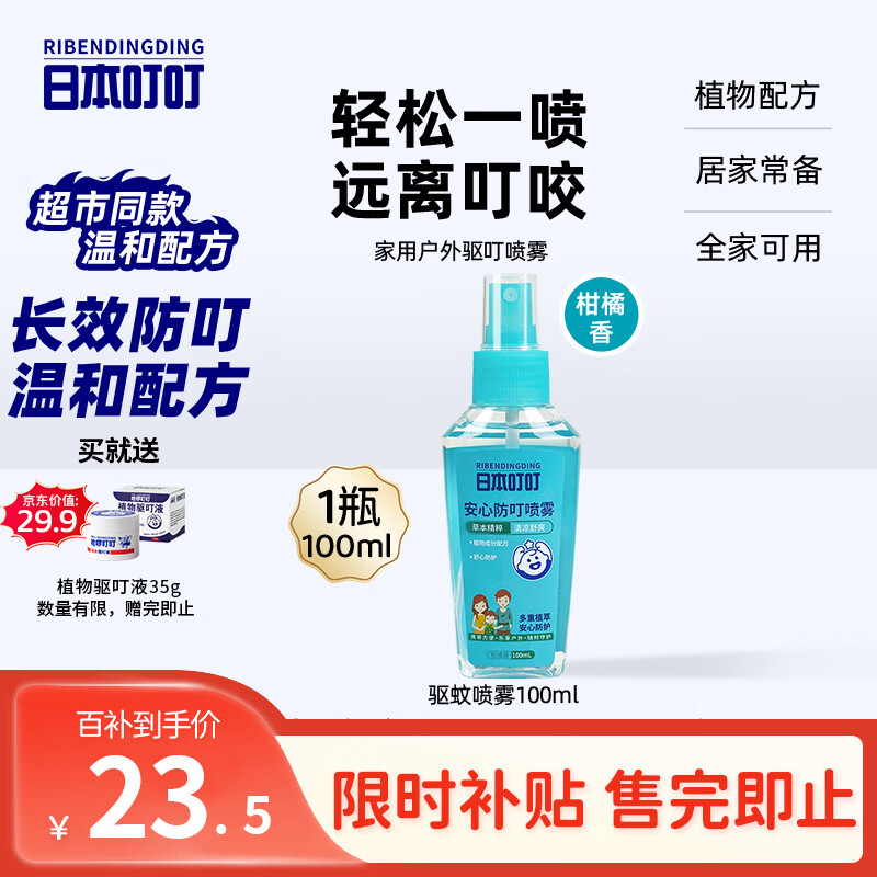 日本叮叮驱叮防叮喷雾防基孔肯雅热家用户外便携式驱叮花露水柑橘香100ml