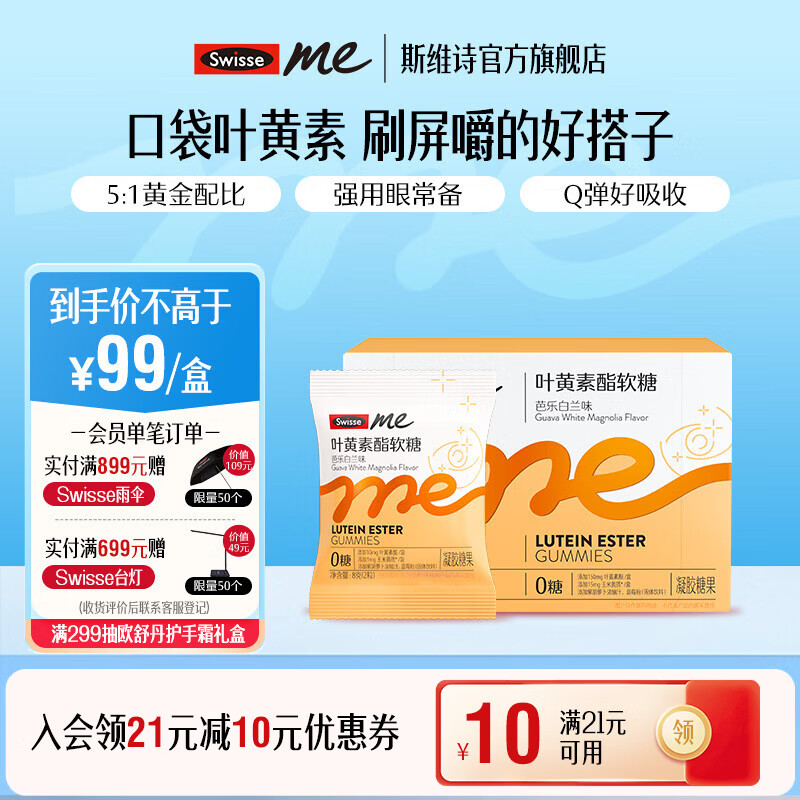Swisse Me我的斯维诗 叶黄素酯软糖 芭乐白兰味凝胶糖果 眼部营养 【5mg叶黄素酯/粒】4g/粒* 30粒*1盒