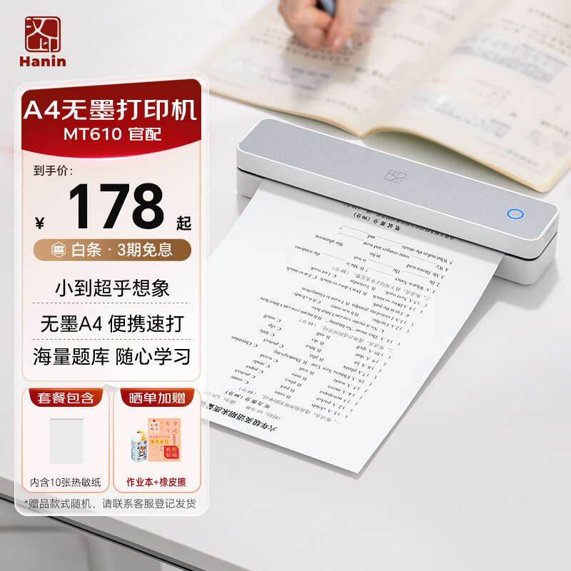 汉印（HPRT）MT610家用作业错题打印机 手机蓝牙无线迷你便携小型A4学生用 黑白试卷整理拍照扫描热敏学习机