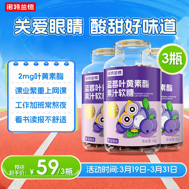 诺特兰德蓝莓叶黄素酯软糖 2mg叶黄素酯 儿童青少年眼睛营养 30粒*3瓶