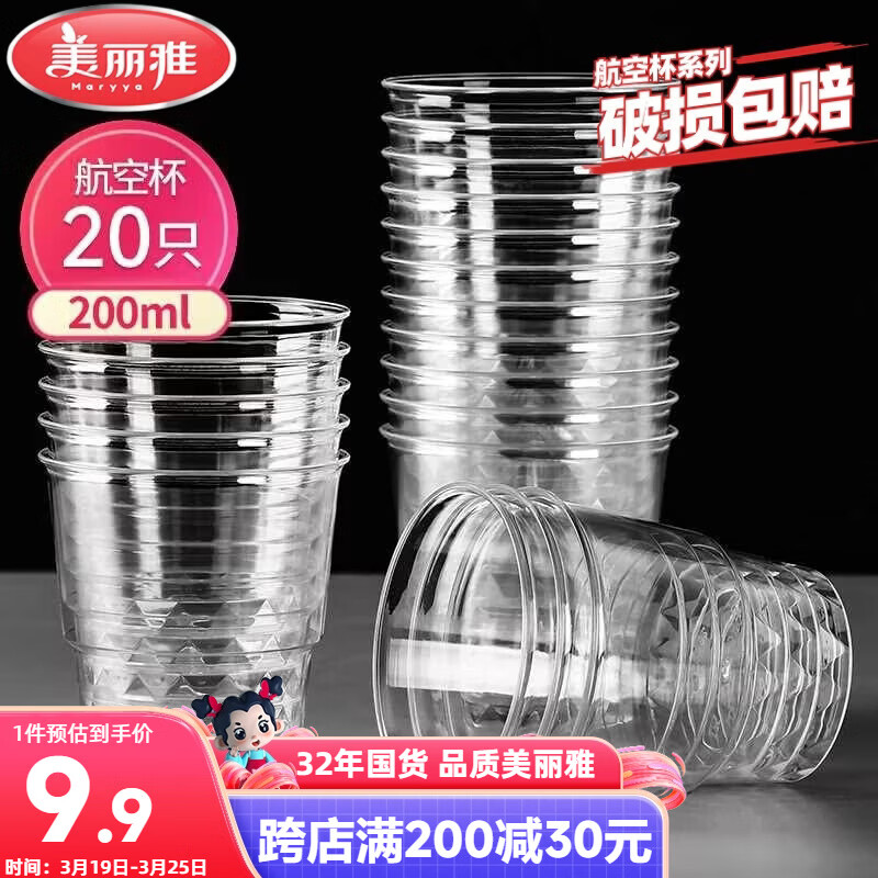 美丽雅一次性杯子航空杯 200ml*20只太空杯 加厚饮料杯塑料水杯茶杯