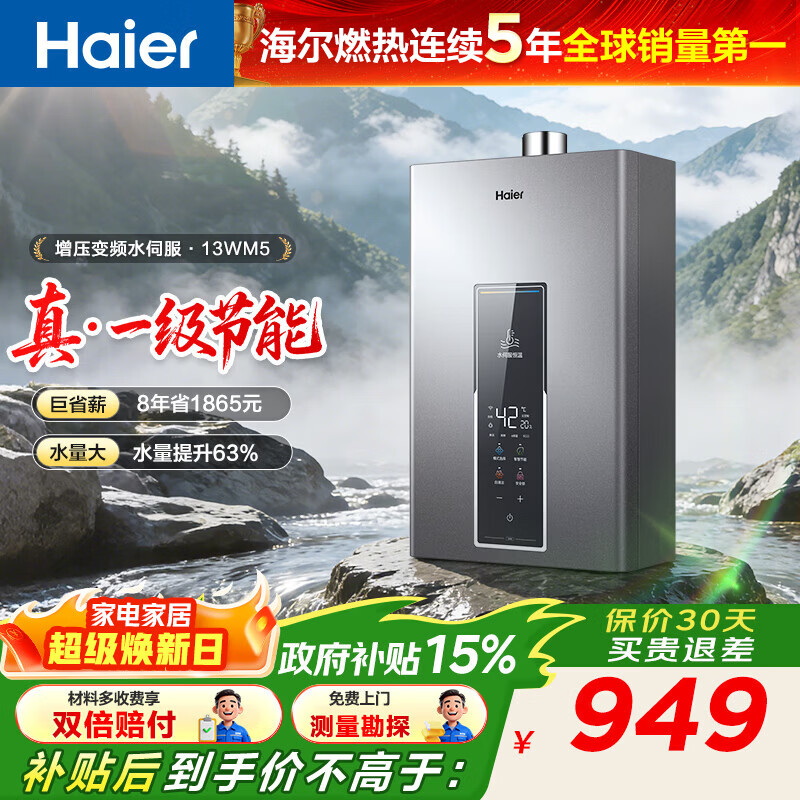 海尔（Haier）【咨询客服领优惠】【一级节能】燃气热水器天然气13/16升强排式增压变频水伺服恒温洗澡防风防水 13L wm5增压水伺服+一级节能WM5