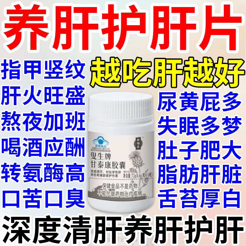 甘泰康胶囊护肝养肝排毒清肝护肝片转氨酶高改善脂肪肝损伤养肝 七瓶【清肝净肝保护肝脏】 京东折扣/优惠券