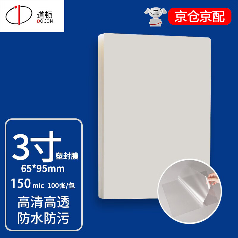 道顿3寸(65*95mm)15丝塑封膜100张照片菜单文件奖状证件照标本透明保护膜塑封机过胶纸热塑袋