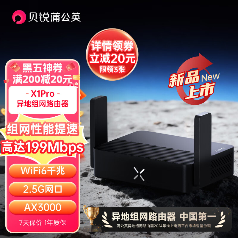 贝锐蒲公英X1Pro