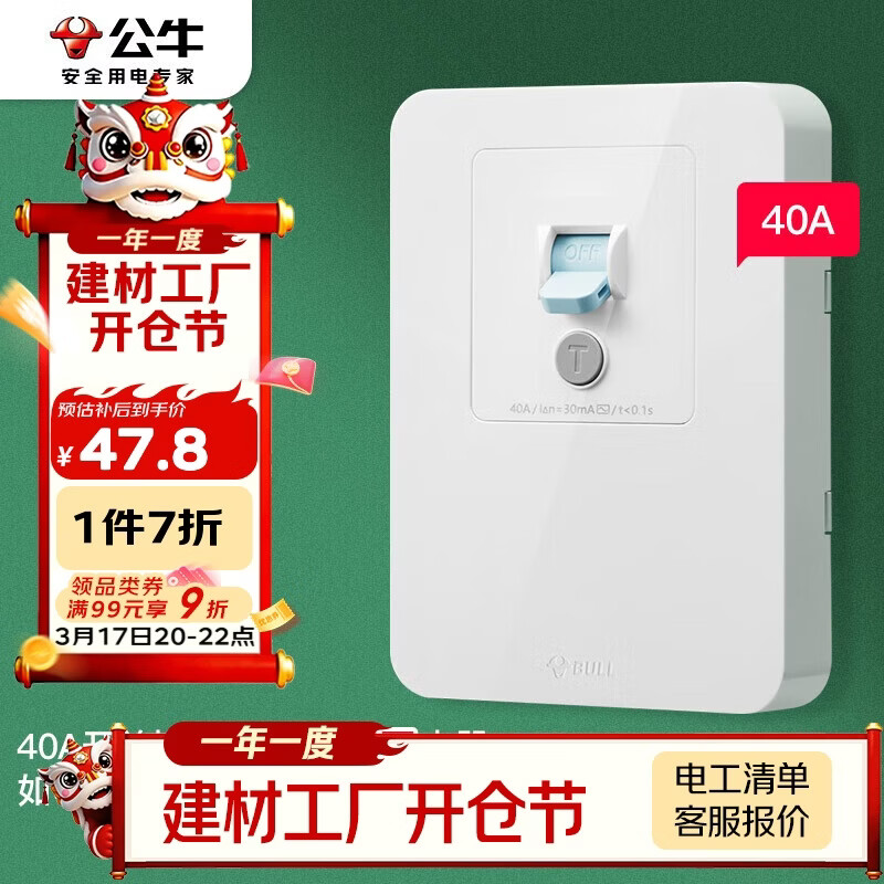 公牛（BULL）漏电保护开关 GTP系列 86型漏电保护开关 40A大功率漏保开关GTP02