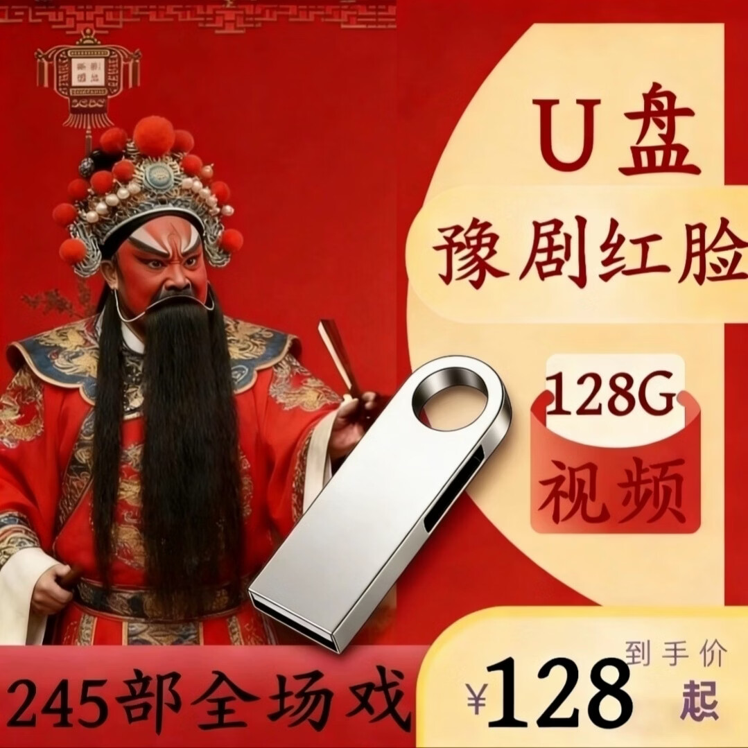 245场戏曲u盘大容量豫剧u盘红脸刘墉下南京视频全场戏曲U盘刘忠河 128G(245部豫剧红脸视频全场戏)U盘版 245场戏曲u盘大容量豫剧u盘红脸刘墉下南京视频全场戏曲U盘刘忠河 128G(245部豫剧红脸视频全场戏)U盘版
