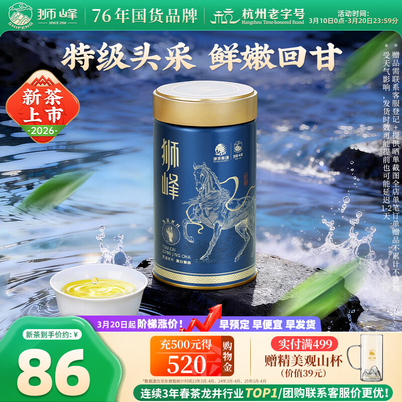 狮峰牌2026年新茶上市绿茶龙井茶叶春茶明前特级头采50g罐装自己喝