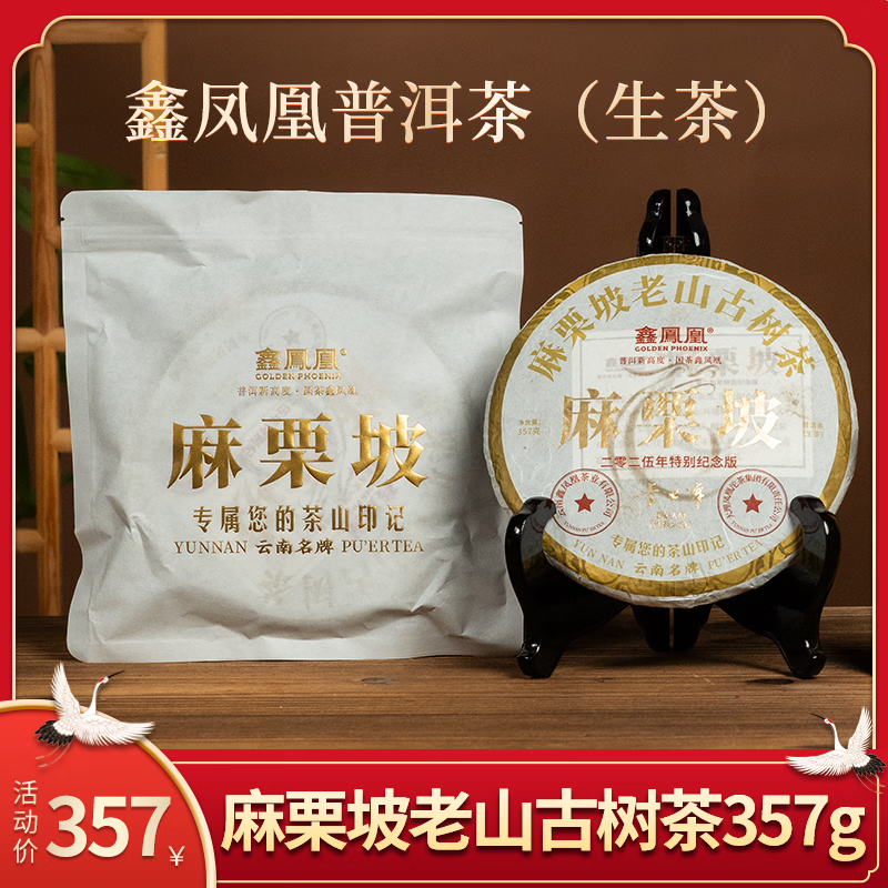 鑫凤凰【鹏哥强力推荐】2025年麻栗坡头春老山古树普洱生茶送礼茶叶 【鹏哥强力推荐】2025年麻栗坡头春老山古树生茶 357g*1饼