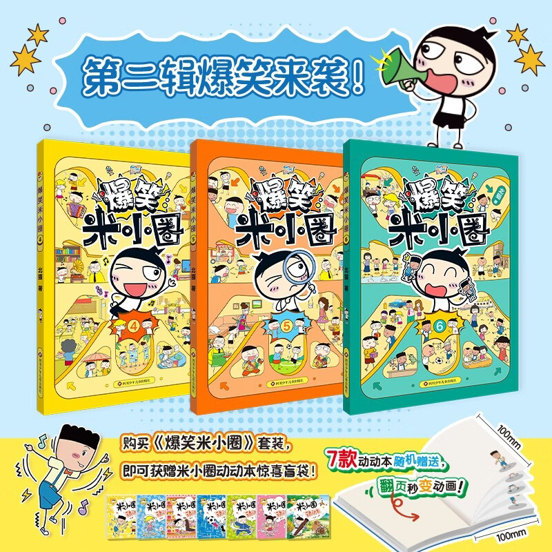 【限量亲签版】爆笑米小圈第二辑（套装共3册）随书附赠米小圈动动本 6-12岁专为小学生打造的幽默漫画书 签名版随机发货