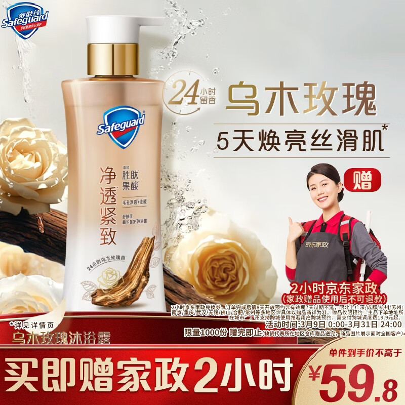 自营舒肤佳净透沐浴露380g：拍下59.8元赠2小时家政服务