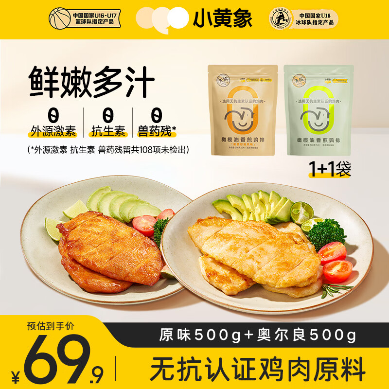 小黄象香煎鸡排1000g(原味500g+奥尔良500g)鸡胸肉高蛋白轻食鸡肉减脂