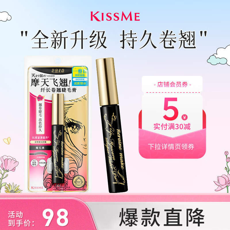 奇士美（kiss me）花盈美蔻纤长卷翘优质防水睫毛膏6g 01曜石黑二代防水 不易晕染