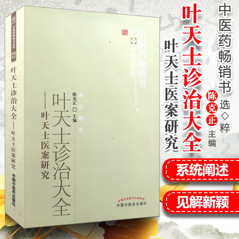 中医药书-临证精华-叶天士诊治大全(叶天士医案研究)9787513213974