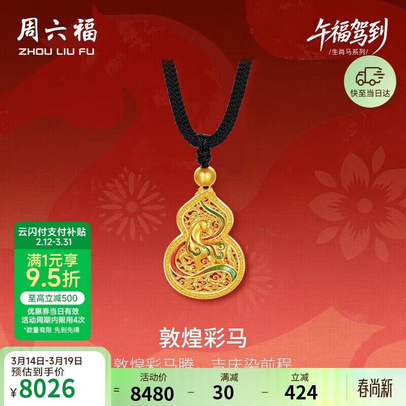 周六福敦煌彩马古法黄金吊坠女生肖马本命年计价生日礼物黑绳约5.86g