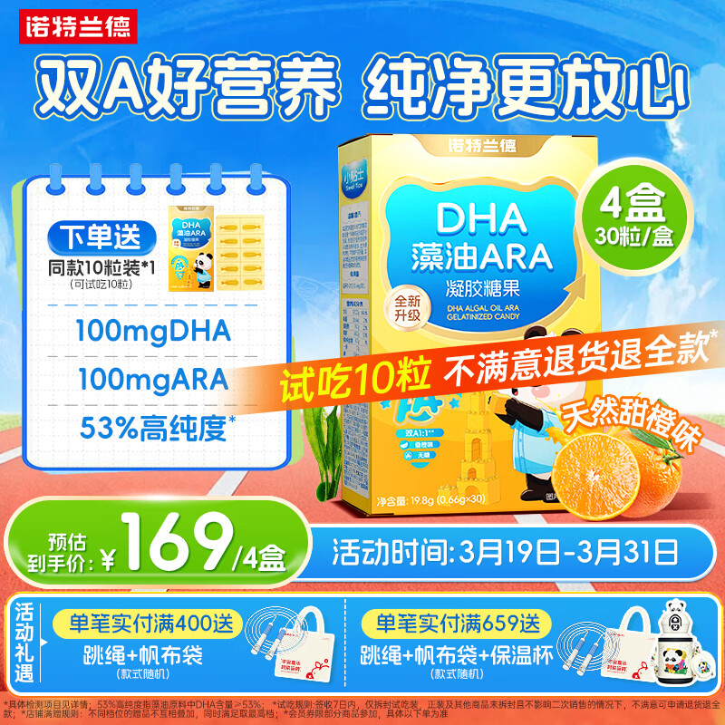 诺特兰德DHA藻油ARA 儿童学生高纯度原料双A配方甜橙味 30粒*4盒