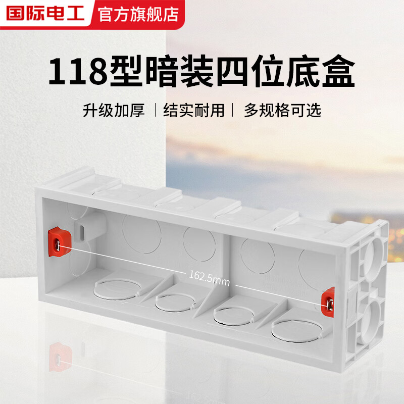 国际电工118型明装开关插座面板底盒二位三位四位通用接线盒大中小明线盒 118型暗装四位底盒