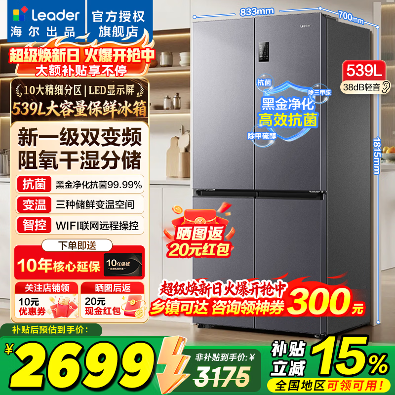 海尔冰箱出品统帅539升四开门十字对开门560嵌入式冰箱风冷无霜一级双变频干湿分储以旧换新电冰箱 阻氧干湿分储+黑金净化+一级双变频