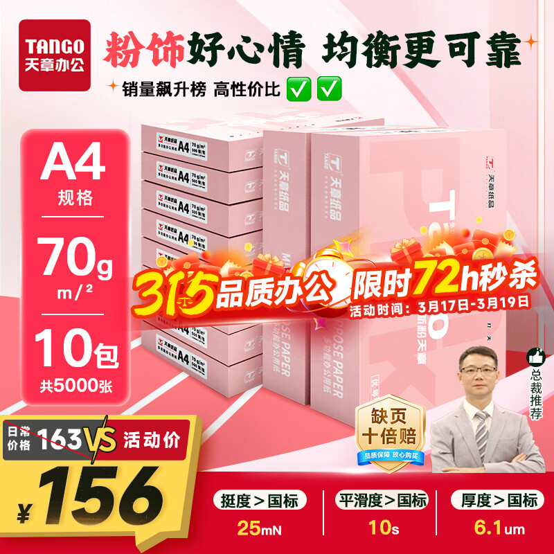 天章 （TANGO）新粉天章A4纸打印纸 70g500张*10包一箱【均衡品质】白纸草稿纸 高性价比复印纸 整箱5000张
