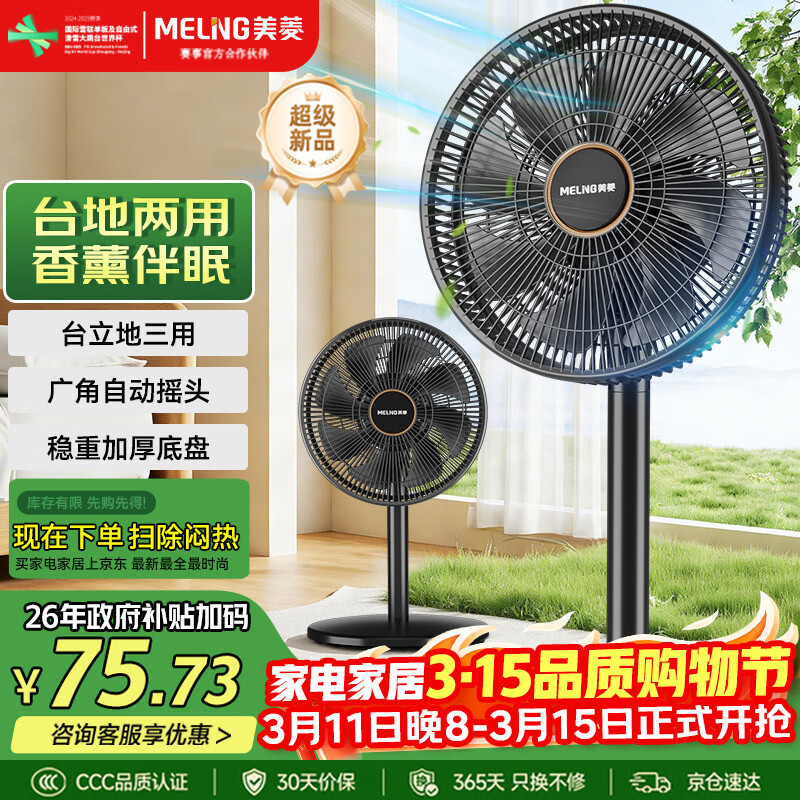 美菱（MeiLing）电风扇/落地扇/平面扇家用立式摇头电扇 轻音柔风台式桌面小型大风量节能 香薰风扇MPF-DL29456