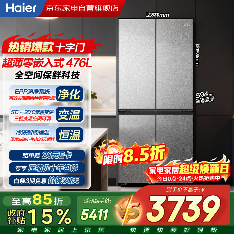 海尔冰箱476升十字四门零嵌入式全空间保鲜一级能效双变频EPP超净系统家用BCD-476WGHTD1BG9U1以旧换新