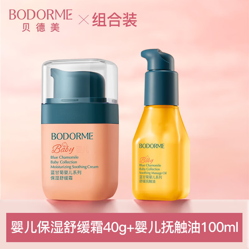 贝德美（bodcrme）婴儿抚触油蓝甘菊婴儿油新生儿身体专用按摩油宝宝润肤油 婴儿保湿舒缓霜40g*1+舒缓抚触油100ml1