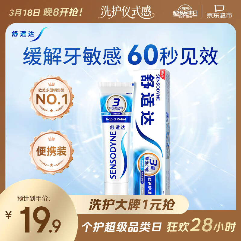 舒适达劲速护理牙膏70g 60s快速抗敏 缓解敏感抗敏防蛀 新旧包装随机发