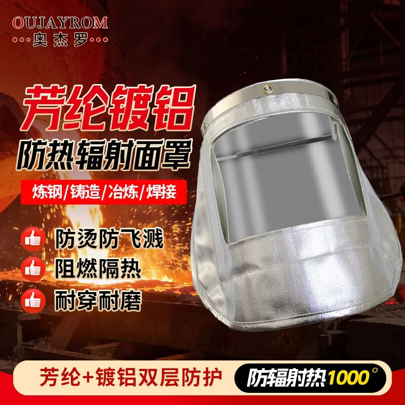 奥杰罗 芳纶镀铝面罩 防辐射热1000度耐高温隔热服防火阻燃防护服