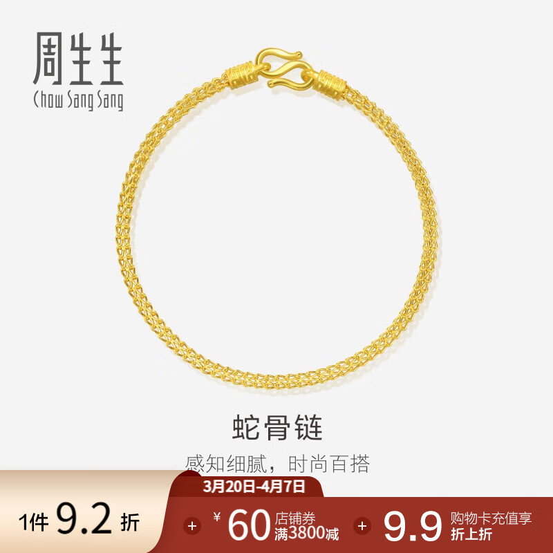 周生生黄金手链 足金素圈蛇骨链 送妈妈送女友 90193B计价 18厘米 - 6.66克(含工费240元)