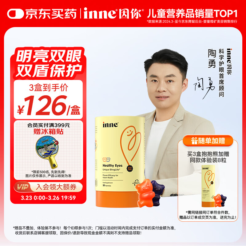 Inne因你蓝光盾叶黄素儿童抱抱熊软糖30粒蓝莓花青素玉米黄质