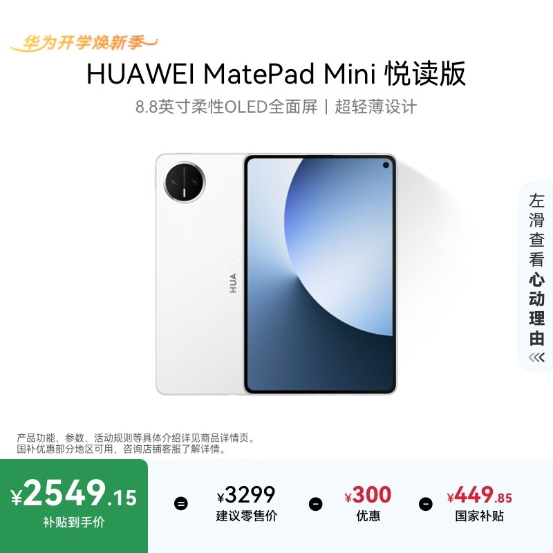 3299 → 2451 元：华为 MatePad Mini 小平板悦读版国补再降价，支持插卡接打电话