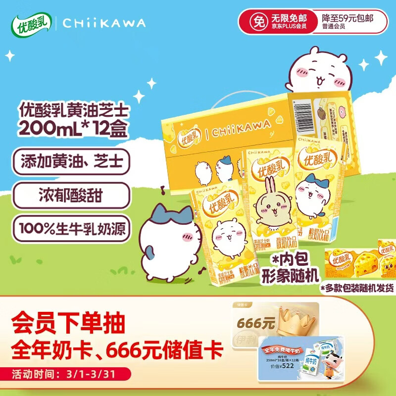 伊利优酸乳【chiikawa吉伊卡哇IP装】黄油味 牛奶饮品 200ml*12盒