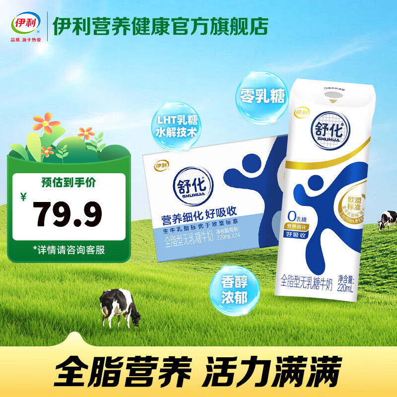 伊利舒化全脂/脱脂220ml 24盒 任选2件98.8元 - 线报酷
