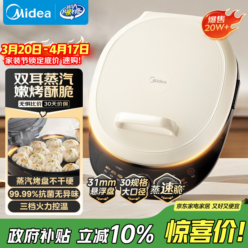 美的（Midea）电饼铛 电饼档 家庭用双面加热煎烤机烙饼锅 加大加深三明治早餐机大尺寸烤肉抗菌电煎锅30J58升级