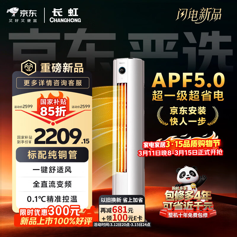 长虹空调 大2匹京东严选熊猫懒新一级超省电冷暖立式变频柜机空调国家补贴 KFR-51LW/JDC1+R1十年包修