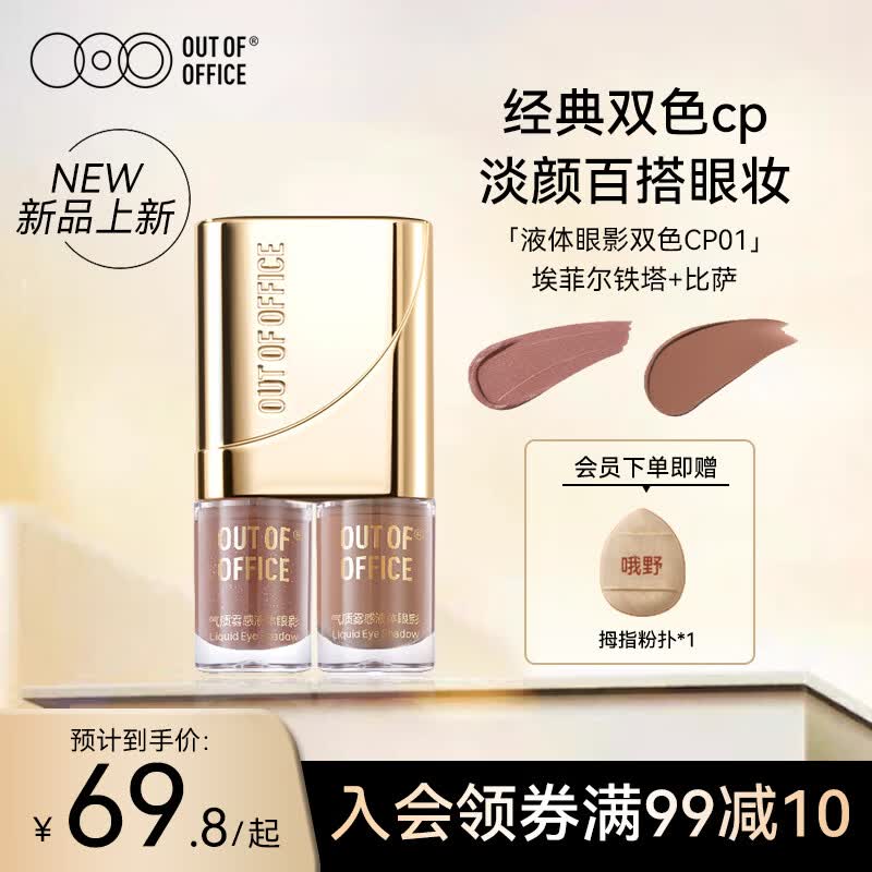 OUT-OF-OFFICE液体眼影哑光细闪伪素颜眼妆百搭双色OOO眼影CP01埃菲尔铁塔+比萨