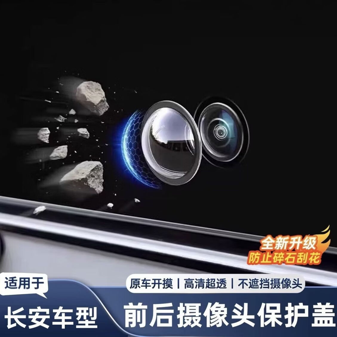 适用长安CS75CS55plus逸动UNI-V Z前后摄像头保护盖360影像镜头罩 长安专用【摄像头保护罩】高清款2个装 注意【原车有前置摄像头即可安装】 京东折扣/优惠券