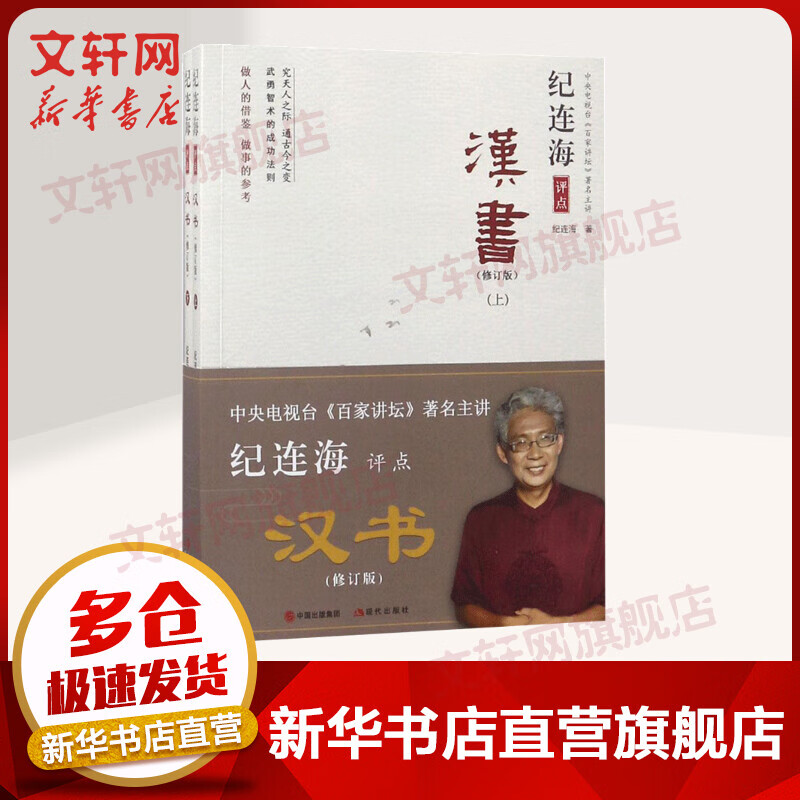 纪连海评点汉书 全二册