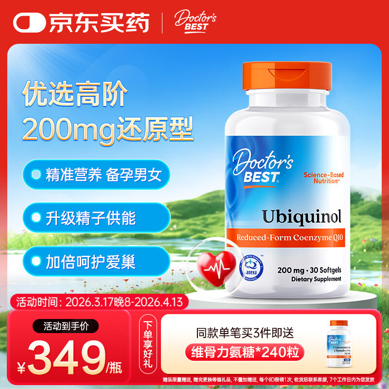 Doctor's best多特倍斯泛醇还原型辅酶Q10软胶囊备孕呵护心脏200mg*30粒金达威