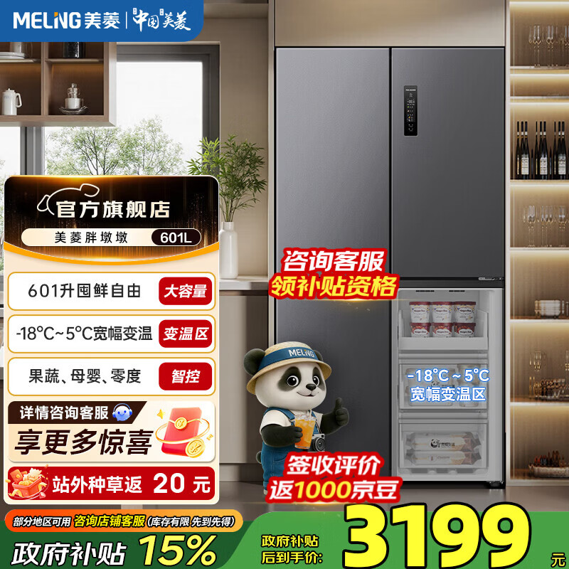 美菱胖墩墩601L十字多门大容量冰箱净味抗菌双变频省电低噪一级能效家用电冰箱 BCD-601WSP9CX