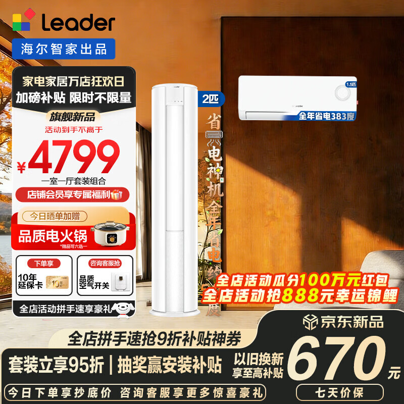 海尔空调套装智家出品统帅立式柜三室一厅节能变频新一级能效冷暖家用三室二厅自清洁 超省电挂机+柜机 【一室一厅 全一级能效】2匹柜机+1.5匹挂机