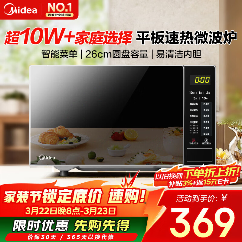 美的（Midea）微波炉20L大容量平板易清洁内胆智能菜单高效速热  一键解冻杀菌除味 宝宝菜单 简单操作 M22J