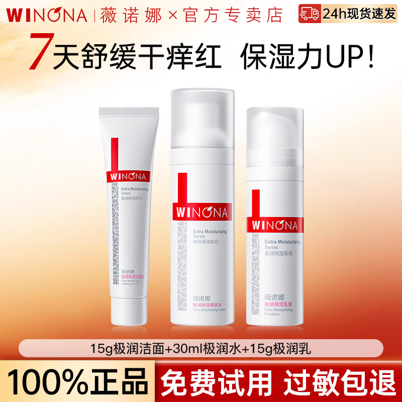 薇诺娜（WINONA）极润保湿套装补水舒缓敏感肌男女中小样旅行装尝鲜装 【3件套】洁面+水+乳