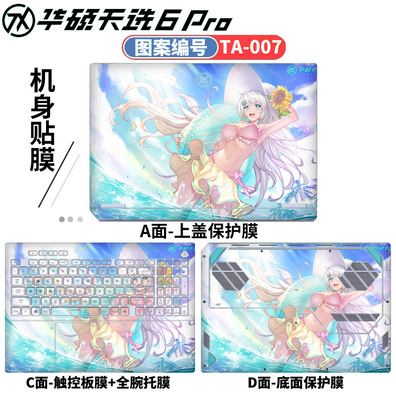 侣悟 华硕天选6Pro 2025款 电脑贴纸16英寸笔记本贴膜FA608U/P电竞游戏本全套机身外壳膜 图案编号：TA-007 五件套：外壳贴膜ACD面+高清透防刮屏幕膜+键盘膜