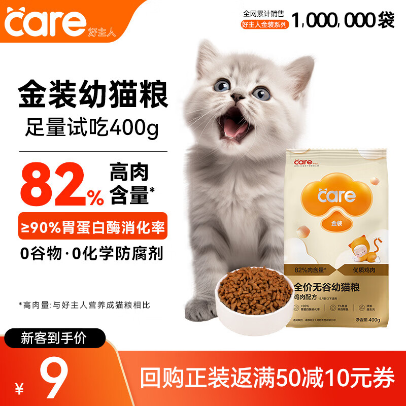 好主人（CARE）金装好主人猫粮2.0 成猫幼猫蓝猫英短通用【试吃装】金装幼猫400g