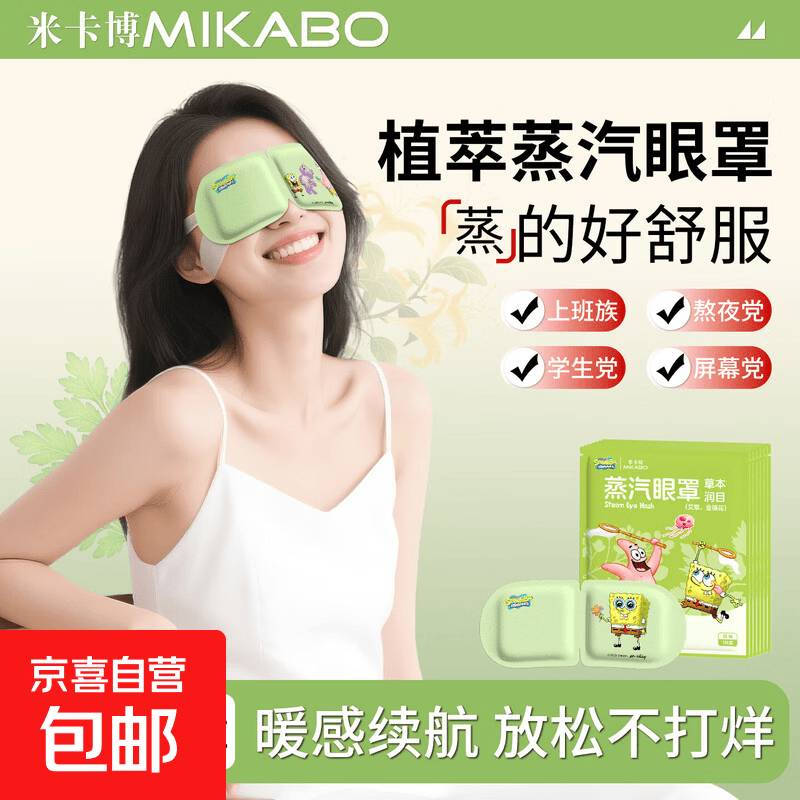 海绵宝宝联名蒸汽眼罩艾草金银花草本热敷保护视力睡眠眼罩 1片【拍2单发货】
